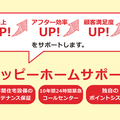 e-ハウスプロジェクト、「保証」「駆けつけ」「Pt」でOBフォロー