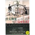 住友林業、G-FLATと協業　リノベ強化