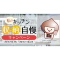 クリナップ、「収納自慢」キャンペーン実施