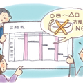 着工前に必ずお客様に伝えるべきこととは？