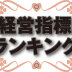 スタイル工房、単価804万円 《平均工事単価ランキング 2017》