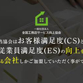全国工務店サービス向上協会、顧客満足度を「見える化」