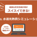 LIXIL、「水道光熱費計算ソフト」刷新