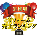 【業種別リフォーム売上ランキング2017】ナカヤマ、「総合リフォーム店」部門1位