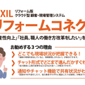 LIXIL、ロス4割減　「リフォームコネクト」始動