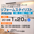 日本ライフスタイル協会、「リフォームスタイリスト資格試験」実施
