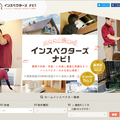 さくら事務所、建物診断のプロをネットで紹介