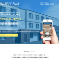 プレリートファンド、不動産特化型クラウドファンディングサービス提供開始