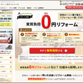 セカイエ、「０円リフォーム」提案
