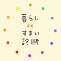 住まいづくりナビセンター、「暮らしdeすまい診断」開設