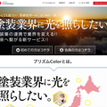 プリズムColor、塗装の新団体設立