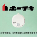 ホーチキ、火災警報器交換を推奨