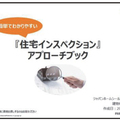 ジャパンホームシールド、インスペクション解説書作成