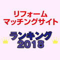 ホームプロ、ユーザー数9年連続1位 《リフォームマッチングサイトランキング2017・総合》