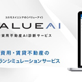 コスモスイニシア、AIで不動産価値を予測