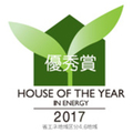 LIXIL、省エネ性能の優れた住宅を表彰する「ハウス・オブ・ザ・イヤー・イン・エナジー2017」受賞