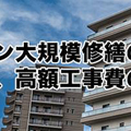 マンション大規模修繕の闇とは？　リベート、高額工事費の実態