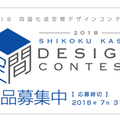 四国化成工業、「2018空間デザインコンテスト」事例の募集開始