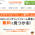 リフォームコンパス、サイト上で大規模リフォームに強い会社を紹介