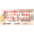LIXIL、クックパッド・テックショップジャパンと共同で料理のワークショップ開催