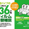 渡辺パイプ、「フィルム張替補償」サービス内容拡充