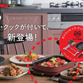 パロマ、グリル調理サポートツール「ラ・クック」同梱コンロ登場