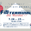 美想空間、地元の店等と連携する初の取り組み「千南ターミナルTHE MARKET」開催