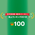 【住宅設備建材メーカー売上ランキング2018】LIXIL、1兆6648億円でトップ