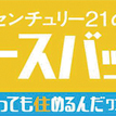 センチュリー 21・ジャパン、リースバックサービス開始