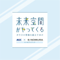 AGCと乃村工藝社、協業に合意