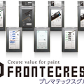 フロンテックレジン、塗装の総合プランナー始動