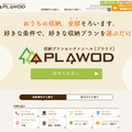 南海プライウッド、選ぶだけで収納プランが作成できるツールが人気