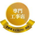 【業種別リフォーム売上ランキング2018・専門工事店部門】オンテックス、90億円超えでトップ