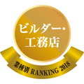 【業種別リフォーム売上ランキング2018・ビルダー・工務店部門】ポラスグループ、70億円で1位