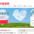 地域新聞社、塗装会社の仲介サービスをスタート