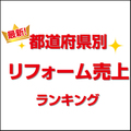 【都道府県別リフォーム売上ランキング2018】愛知のニッカホーム、305億円で1位