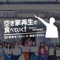 エンジョイワークス、「空き家再生プロ育成」始める