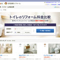 「価格.com住宅設備・リフォーム」水まわりで月間UU数12万、サービス概要と今後の展開