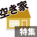 《空き家特集》空き家活用プロジェクト「所有者の気持ちの整理が大事」