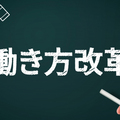 【働き方改革】IT化＆分業で業務効率化