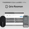 Qrio、物件の「鍵」管理を簡単に