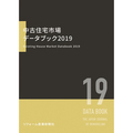 リフォーム産業新聞社、「中古住宅市場データブック2019」発売