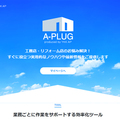 YKK AP、会員制サイト「A-PLUG」人気
