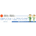 住環境デザイン協会、DIYリフォーム講座開講