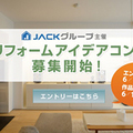 Jackグループ、全国リフォームアイデアコンテスト開催
