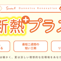 アップレボ不動産販売、540万円の断熱パック強化