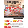 リリーフ・イチマルイチ、中古住宅向けに定額商品提供を開始