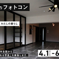 ビビットベース、写真展で部屋の「良さ」伝える