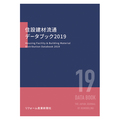 「住設建材流通データブック2019」発売