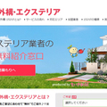 地域新聞社、外構業者とユーザーマッチング